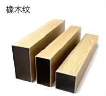 方管-橡木纹